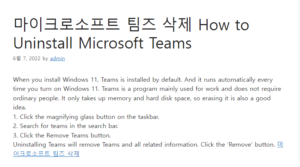마이크로소프트 팀즈 삭제